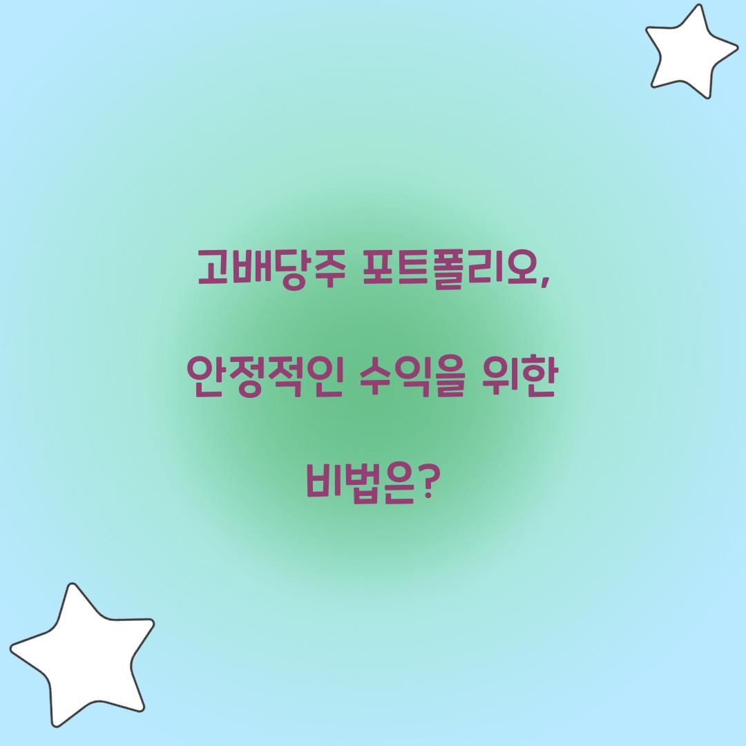 고배당주 포트폴리오