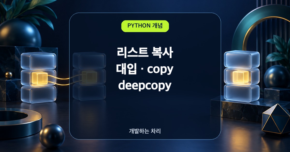 Python 리스트 복사의 기준: 대입&middot;copy&middot;deepcopy 썸네일