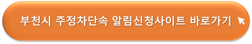 부천시 주정차단속 알리미