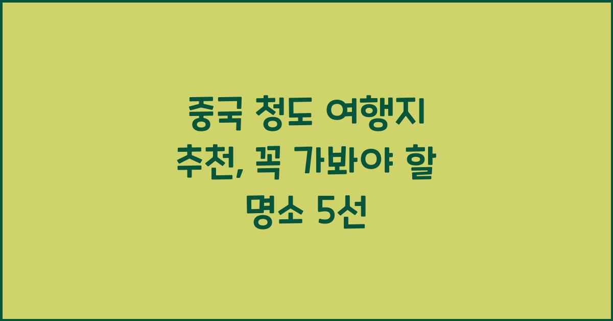 중국 청도 여행지 추천