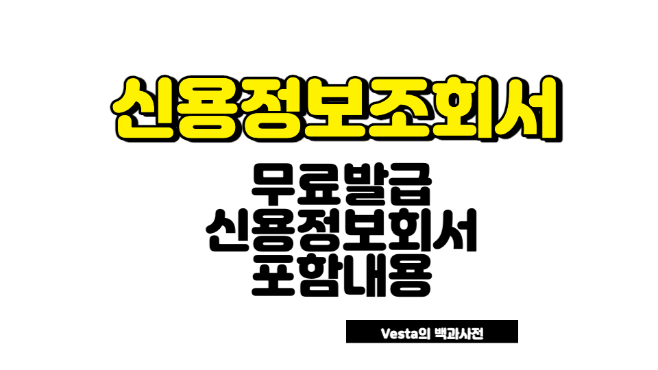 신용정보 조회서 발급 방법 안내