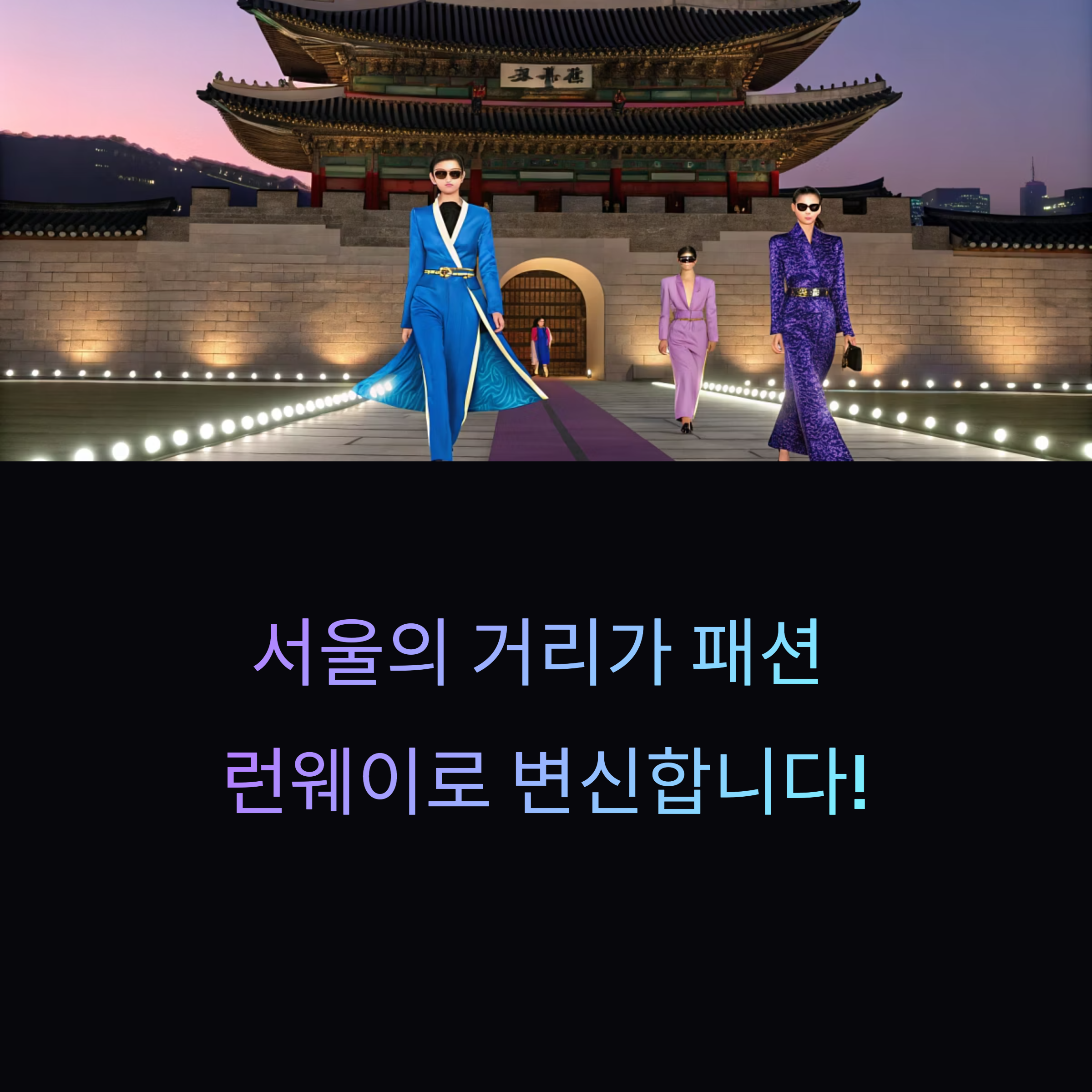 2025 정동길 모던한복 패션쇼 일정, 장소, 관람 신청법까지 한눈에!