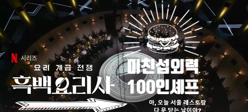 흑백요리사 공개시간