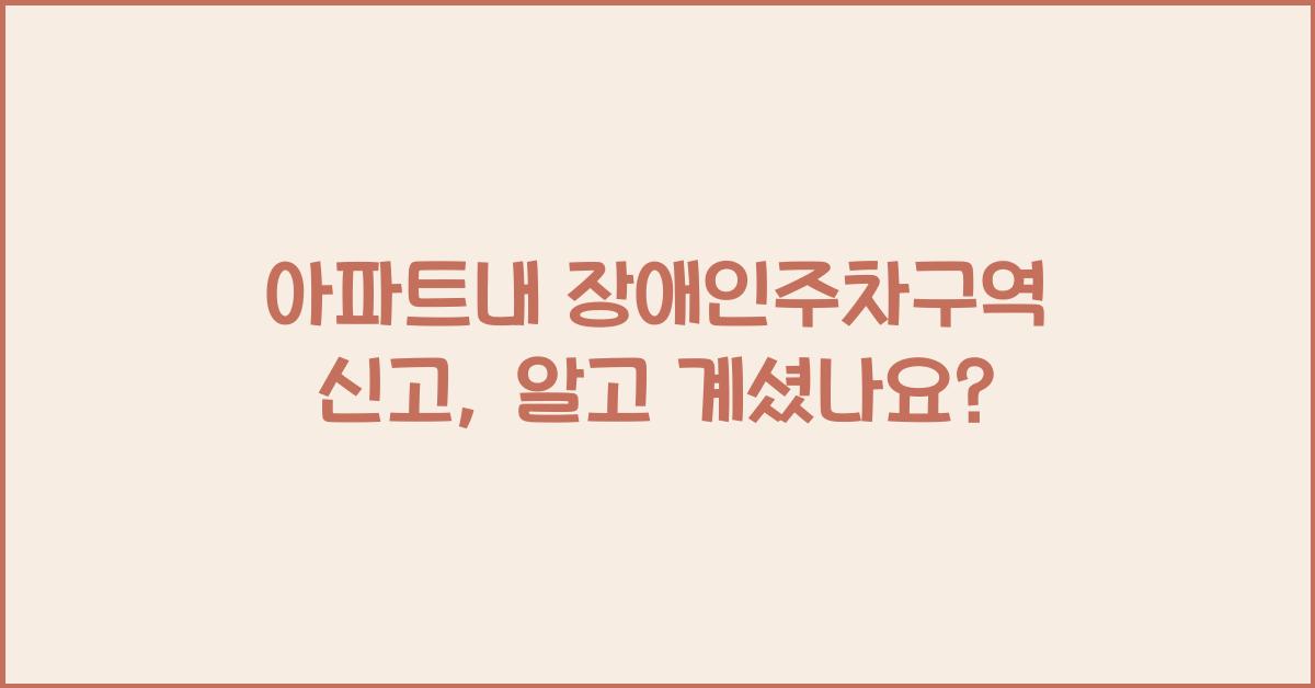 아파트내 장애인주차구역 신고