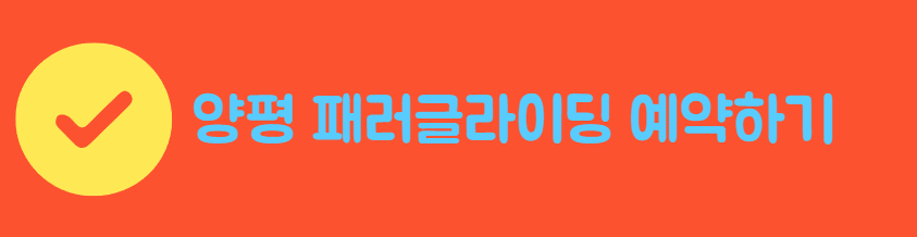 양평패러글라이딩