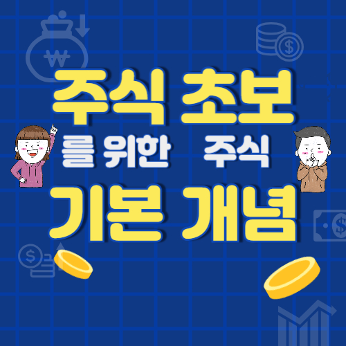 주식 초보가 알아야 할 주식 개념1