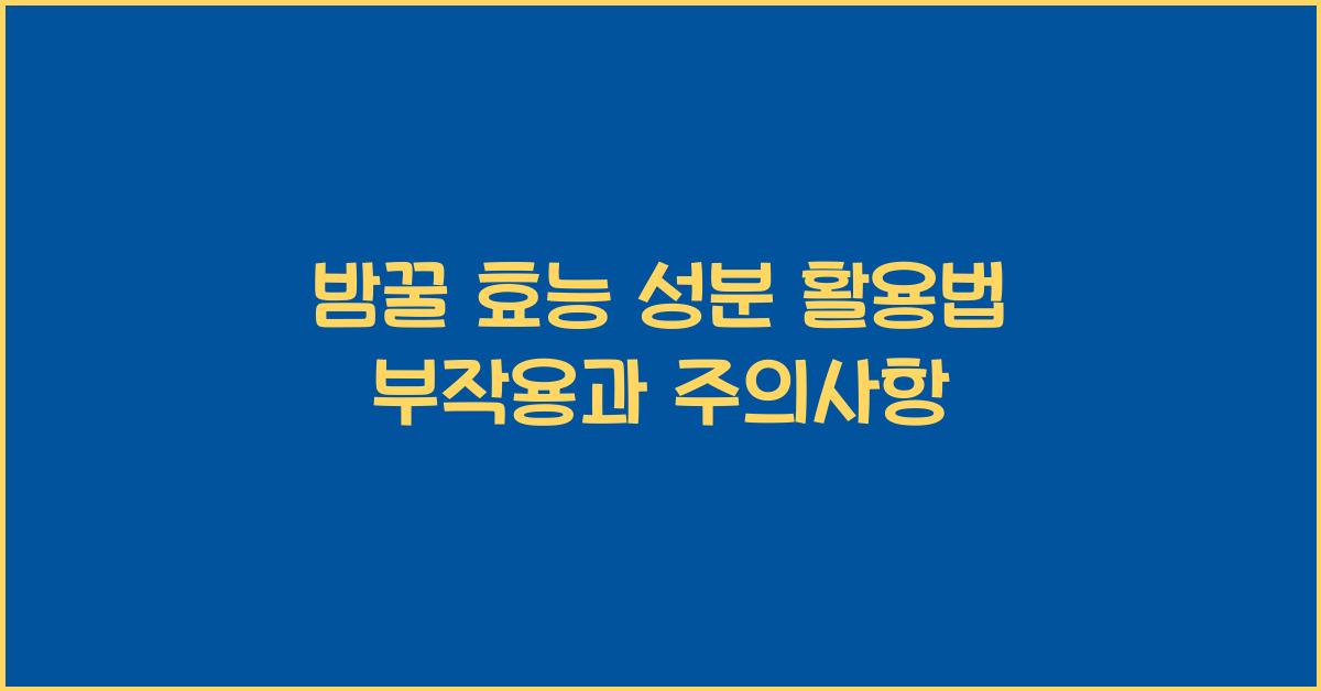 밤꿀