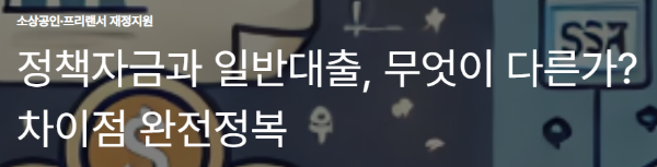 정책자금과 일반대출, 무엇이 다른가? 차이점 완전정복