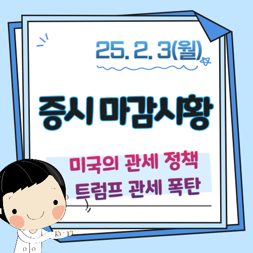 증시마감-2월-3일-관세정책