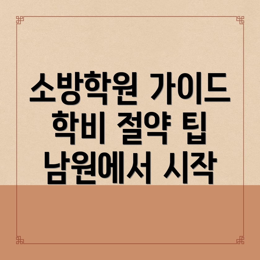 소방 공무원 학원