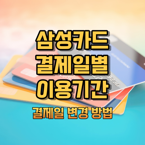 삼성카드 결제일별 이용기간 결제일 변경 방법