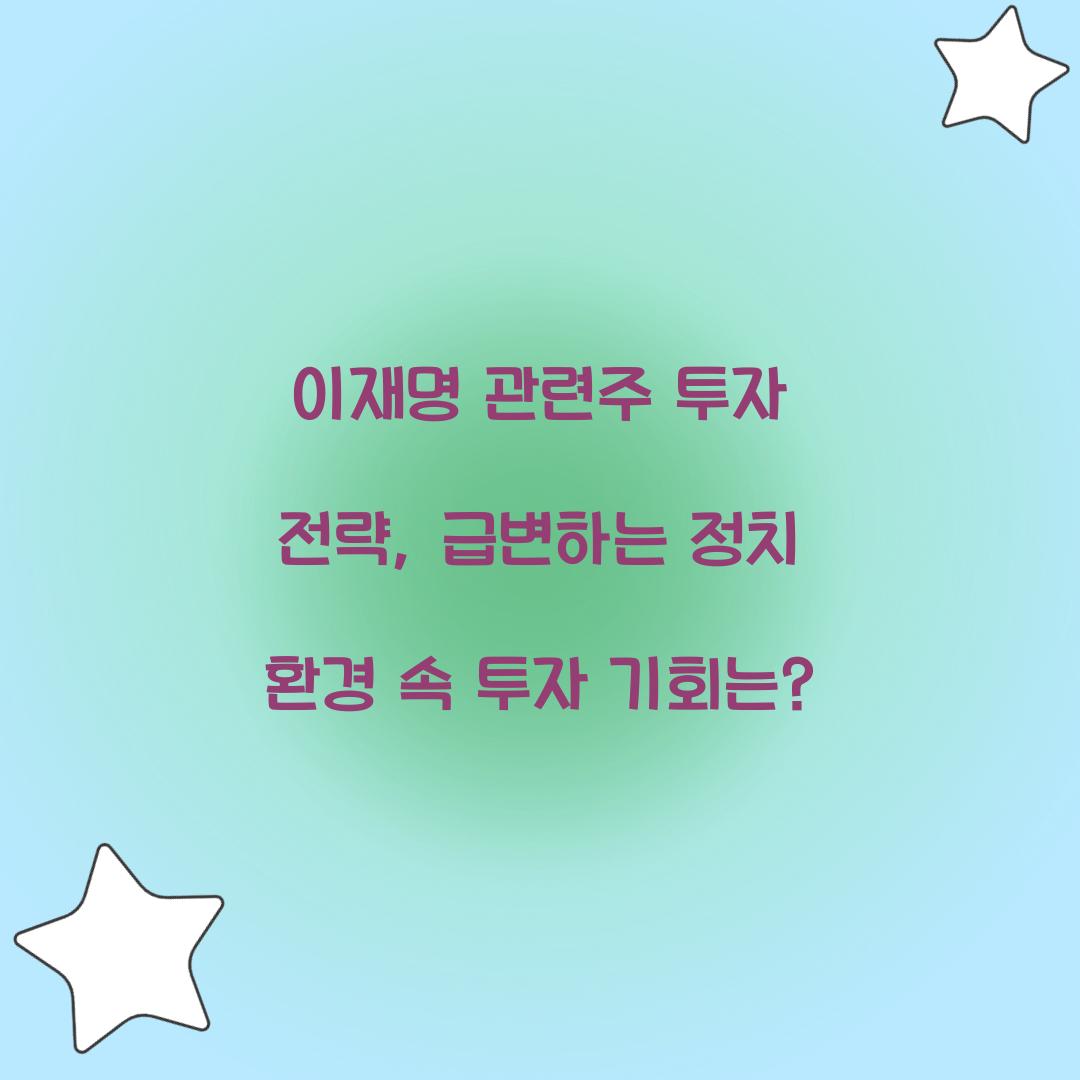 이재명 관련주 투자 전략