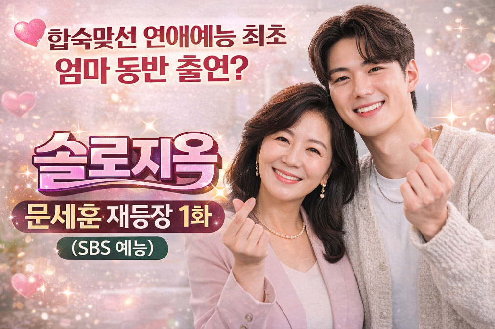 솔로지옥 문세훈 엄마와 함께? 합숙맞선 충격 등장