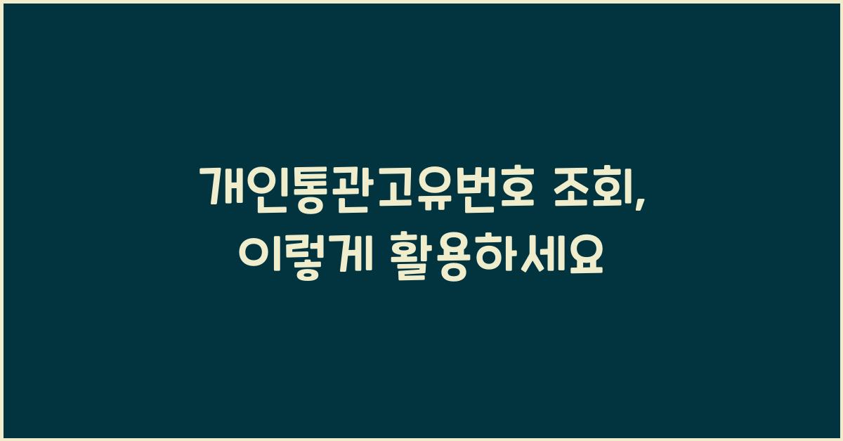 개인통관고유번호 조회