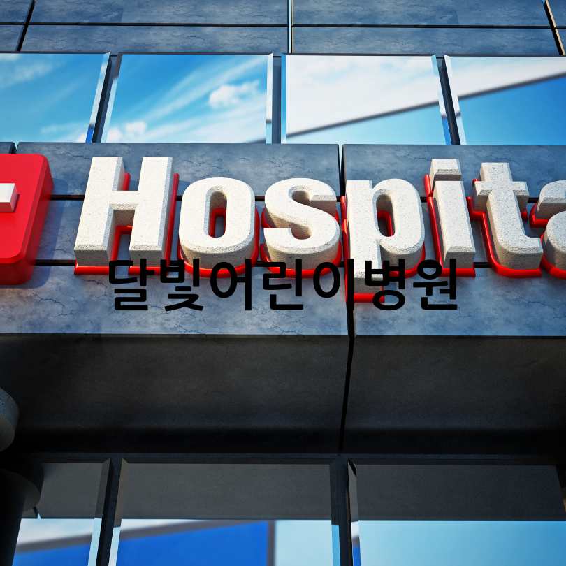 우리아이 안심 의료기관