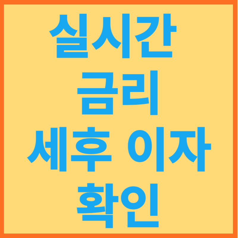 실시간예금 금리 세후이자 확인