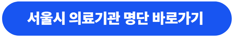 서울시 의료기관 명단 바로가기