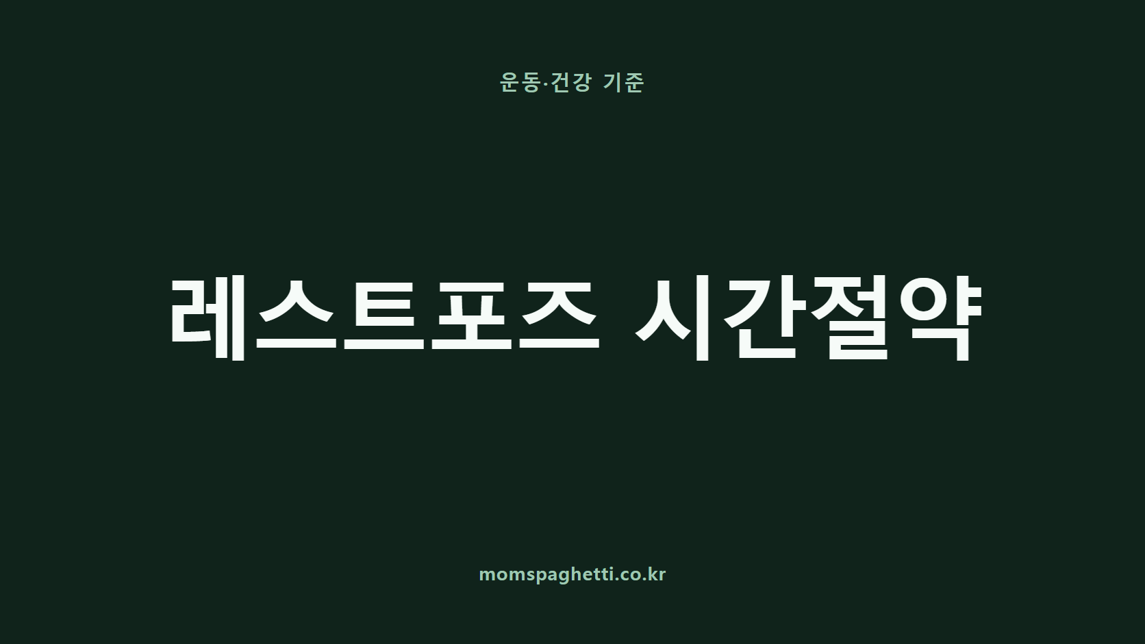 레스트포즈 시간절약 문구가 표시된 운동&middot;건강 콘텐츠 썸네일