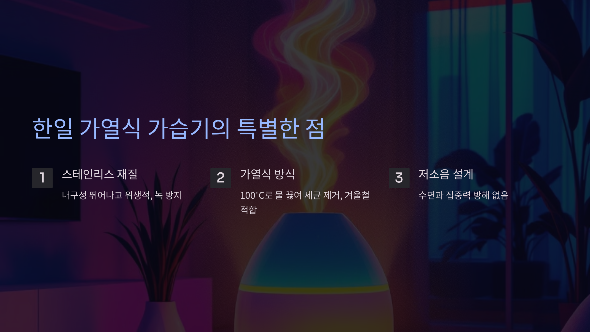 한일 가열식 가습기의 특별한 점