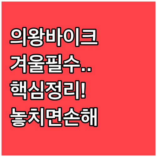의왕 왕송호수 레일바이크 겨울철 이용..