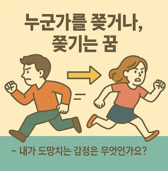누군가를 쫓거나 쫓기는 꿈
