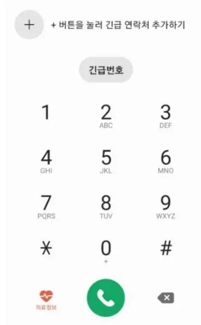 긴급연락처 설정