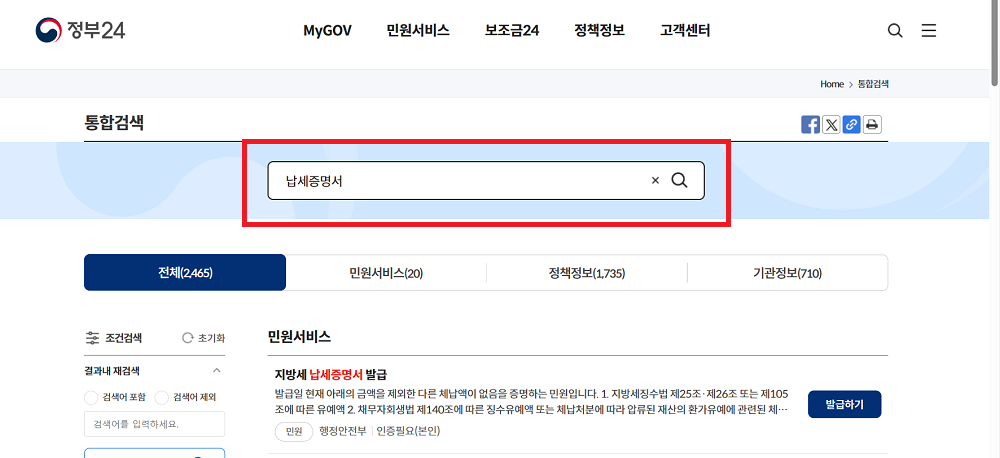 국세 및 지방세 완납증명서 인터넷 발급방법