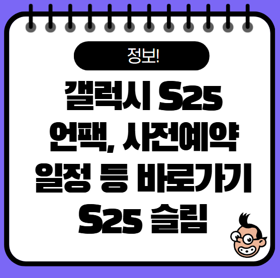 갤럭시 s25 사전 예약, s25 슬림 추가