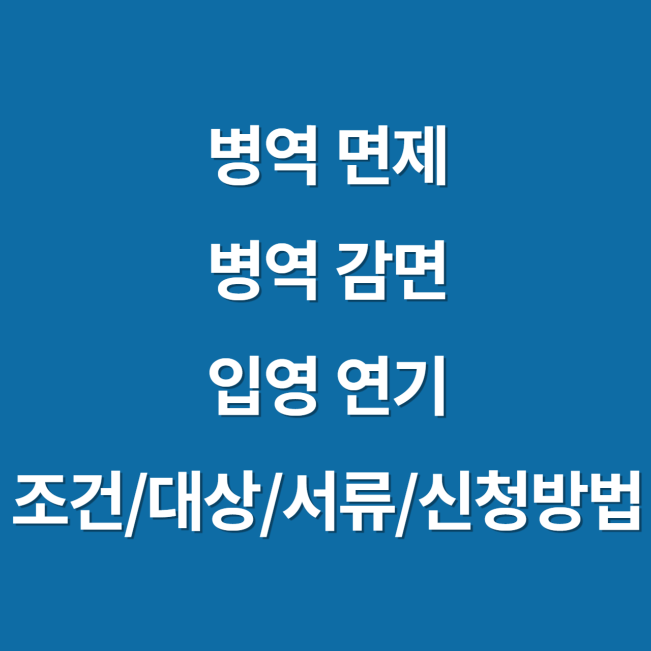 병역면제&#44; 감면&#44; 입영연기