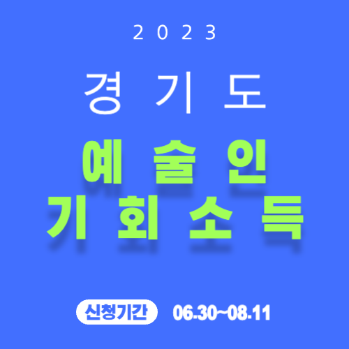 경기도 예술인 기회소득