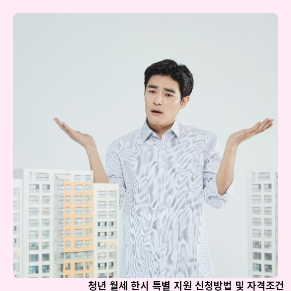 청년 월세 한시 특별 지원