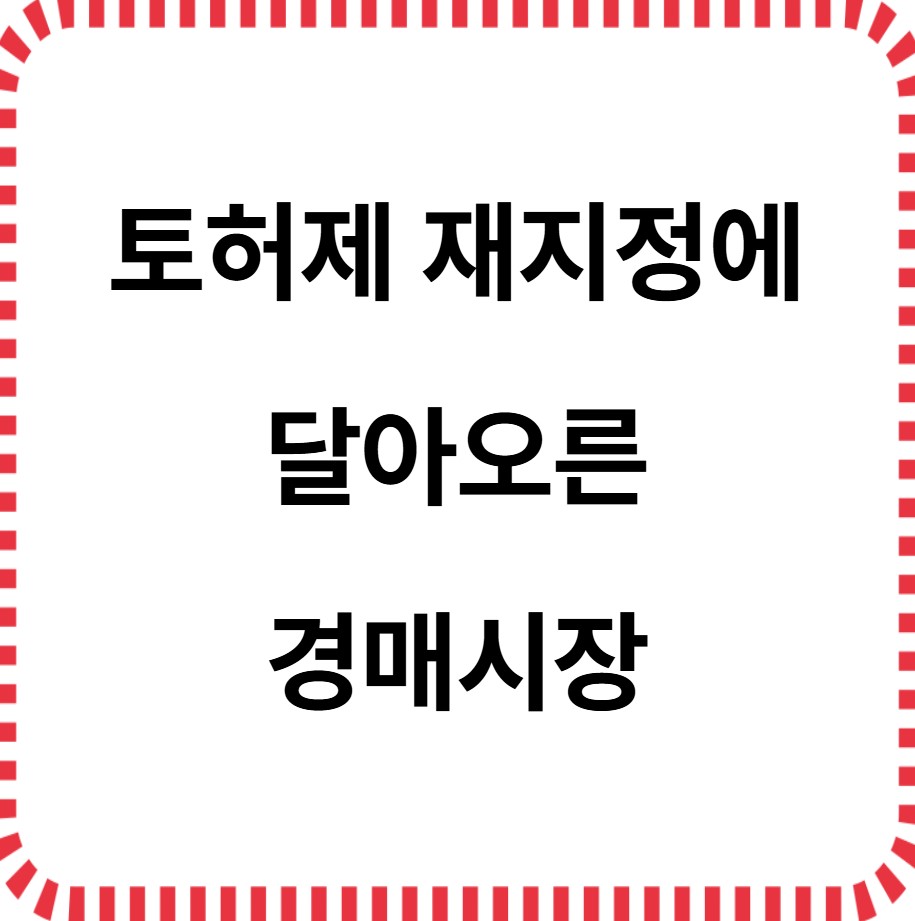 토허제 재지정에 달아오른 경매시장