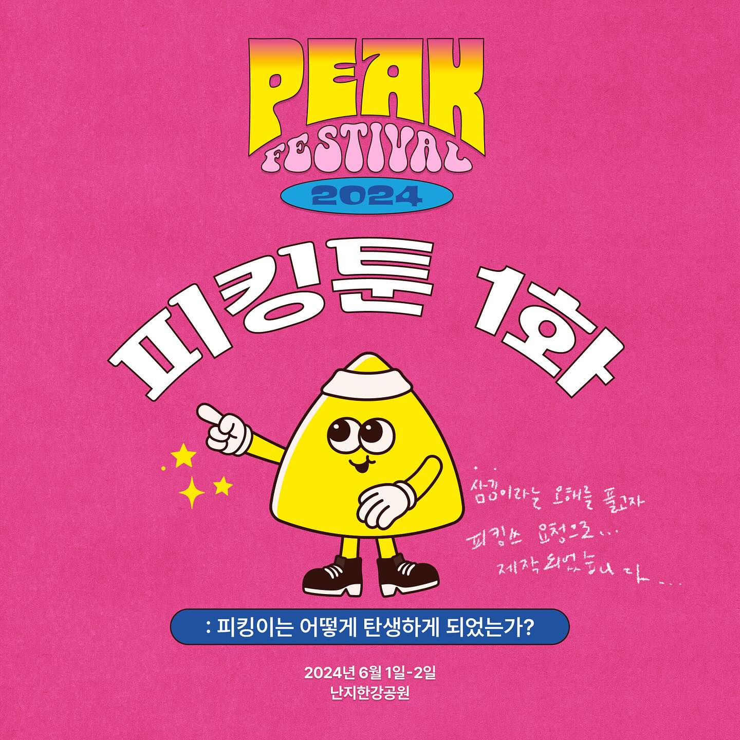 피크 페스티벌 피킹툰