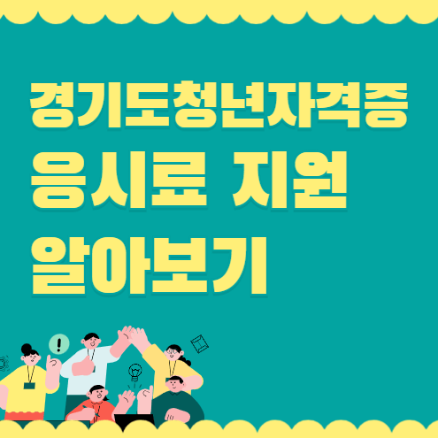 경기도 청년 자격증 응시료 지원 알아보기