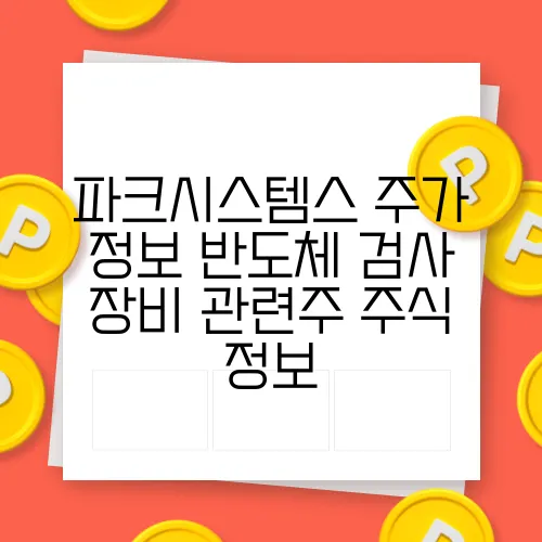 파크시스템스 주가 정보 반도체 검사 장비 관련주 주식 정보