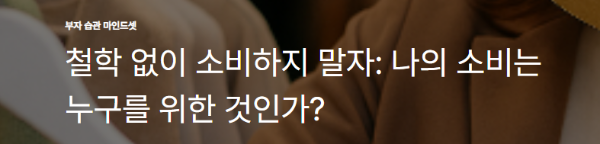철학 없이 소비하지 말자: 나의 소비는 누구를 위한 것인가?