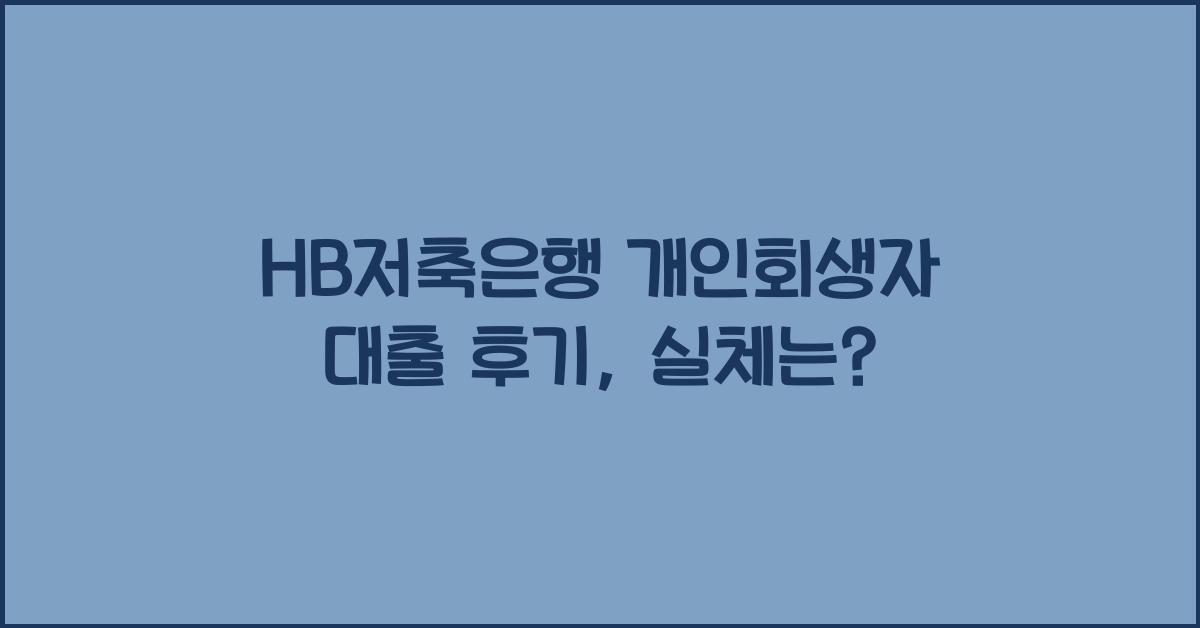HB저축은행 개인회생자 대출 후기
