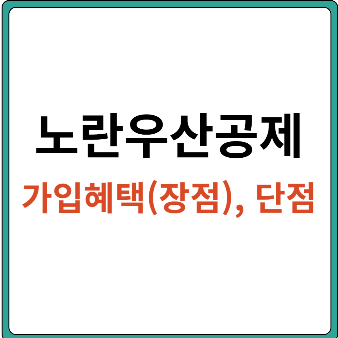 노란우산공제 혜택, 장점, 단점 알아보기