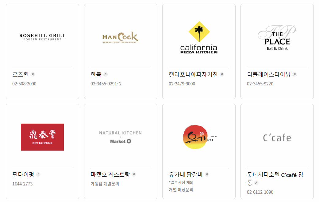 롯데상품권 외식 제휴처 이미지