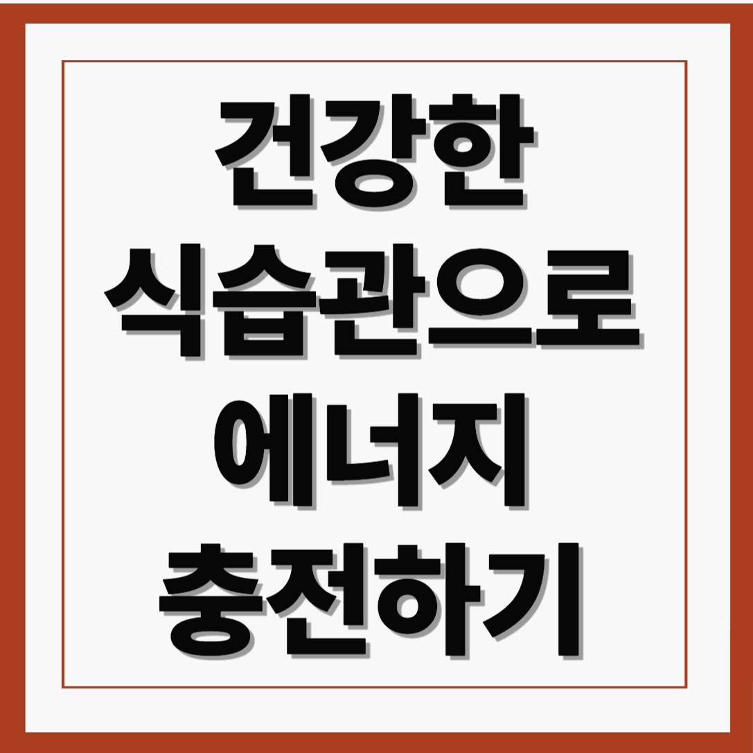 피로를 부르는 음식 vs 활력을 주는 음식: 건강한 식습관으로 에너지 충전하기