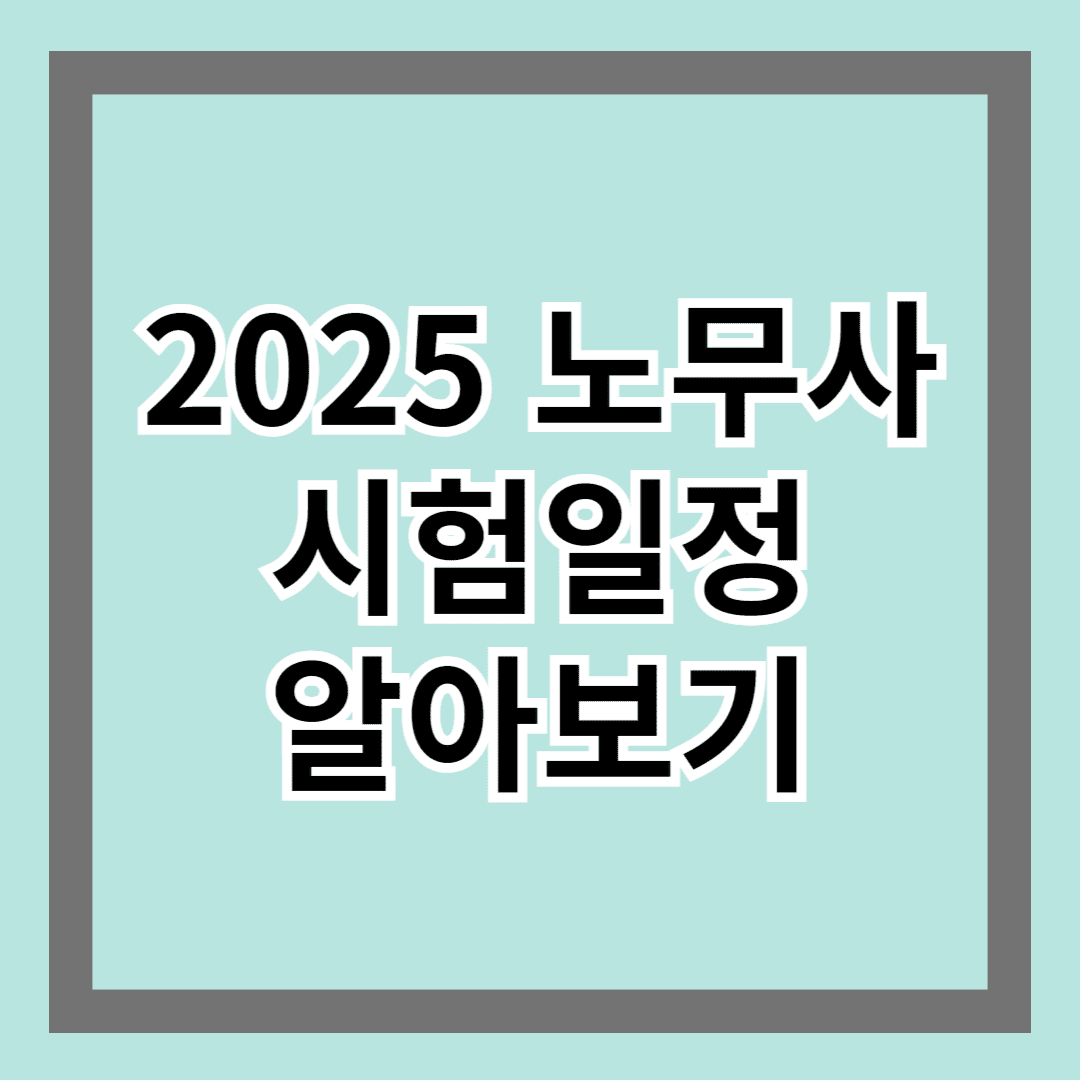 2025 노무사 시험일정 알아보기