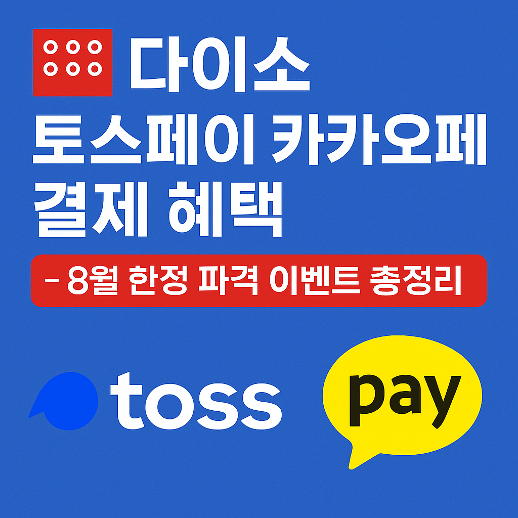 다이소 토스페이 카카오페이 결제 혜택8월 이벤트