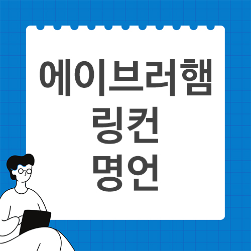 에이브러햄-링컨의-명언