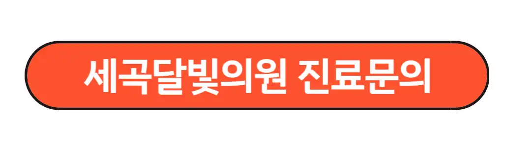 세곡달빛의원 진료문의