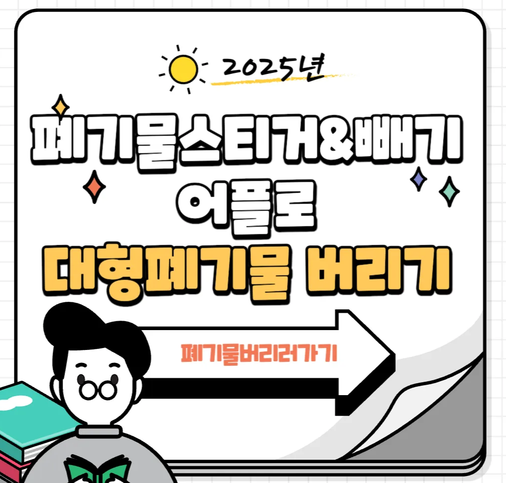 폐기물스티커-빼기-어플-대형폐기물-빼기어플-폐기물