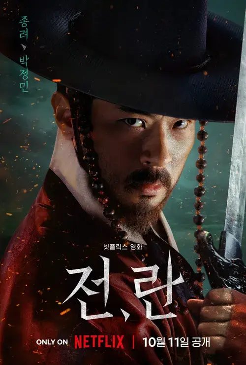 넷플릭스 전란 영화 정보 출연진 관람평