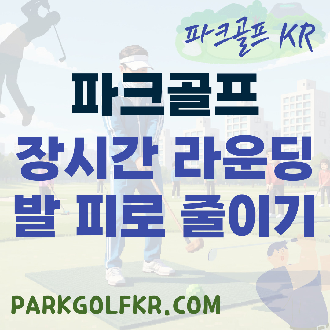장시간 파크골프 라운딩 시 발의 피로를 줄이는 필승 전략