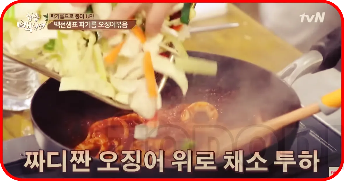 짭짤하게 간이된 오징어 위에 야채들 투하