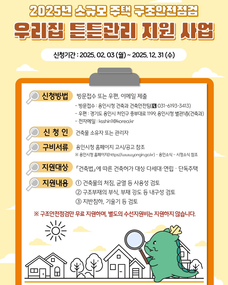 2025 우리집 튼튼 관리 노후주택 무료 안전점검·보수 지원 받는 법!