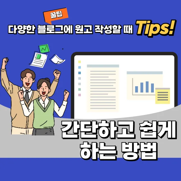 블로그 원고 작성 꿀팁